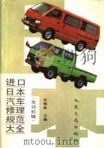 进口日本汽车修理规范大全  （发动机辑）（1991年01月第1版 PDF版）