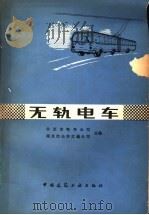 无轨电车（1981 PDF版）