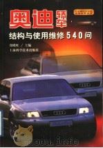 奥迪轿车结构与使用维修540问（1999 PDF版）
