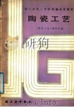 陶瓷工艺（1988 PDF版）