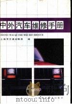 中外汽车维修手册 1993 PDF电子版封面 753232799X 上海市交通运输局编