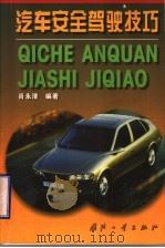 汽车安全驾驶技巧 1999 PDF电子版封面 711801950X 肖永清编著