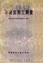 水泥窑热工测量 1979 PDF电子版封面 15040·3629 建筑材料科学研究院水泥研究所编著