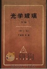 光学玻璃  下  第2版（1964 PDF版）