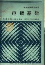 电镀基础 1987 PDF电子版封面 15298·290 袁诗璞,黄渭澄,刘其则等编