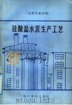 硅酸盐水泥生产工艺 1988 PDF电子版封面 7540805111 段晓峰等编写