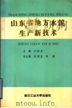山东省地方水泥生产新技术 1989 PDF电子版封面 7562902828 王宗光主编