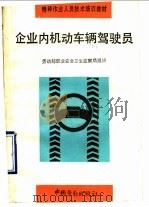 企业内机动车辆驾驶员 1993 PDF电子版封面 7504513083 劳动部职业安全卫生监察局组织编写
