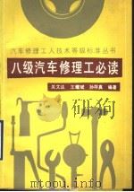 八级汽车修理工必读（1990 PDF版）