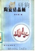 陶瓷结晶釉（1981 PDF版）