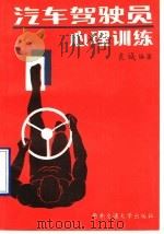 汽车驾驶员心理训练 1993 PDF电子版封面 781022624X 袁诚编著