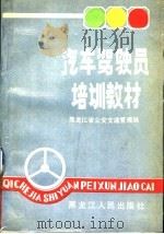 汽车驾驶员培训教材 1990 PDF电子版封面 7207014953 韩健主编
