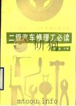 二级汽车修理工必读（1990 PDF版）