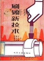 刷镀新技术 1985 PDF电子版封面 15044·4729 梁肇伟等著