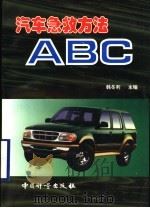 汽车急救方法ABC（1997 PDF版）