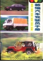 新编汽车驾驶员手册（1998 PDF版）