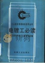 电镀工必读 第2版 1981 PDF电子版封面 7111028392 天津市机械工业管理局主编