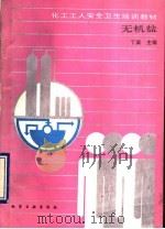 无机盐 1990 PDF电子版封面 7502507388 丁翼主编