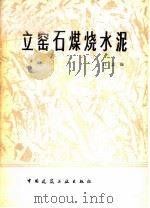 立窑石煤烧水泥（1979 PDF版）