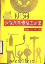 六级汽车修理工必读（1990 PDF版）