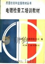 电镀检查工培训教材 1992 PDF电子版封面 7111034112 机械电子工业部质量安全司编