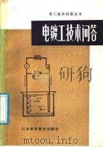 电镀工技术问答 1987 PDF电子版封面 7533100395 何生龙编著