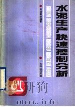 水泥生产快速控制分析（1991 PDF版）