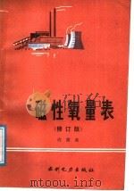 磁性氧量表 修订版 1989 PDF电子版封面 7120005731 许冀森著