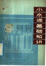小水泥基础知识（1978 PDF版）