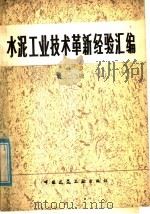 水泥工业技术革新经验汇编 第2辑 1978 PDF电子版封面 15040·3528 国家建筑材料工业总局生产组编