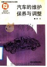 汽车的维护保养与调整（1992 PDF版）