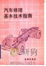 汽车修理基本技术指南（1991 PDF版）