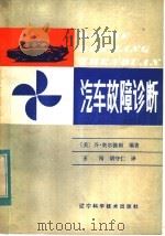 汽车故障诊断（1984 PDF版）