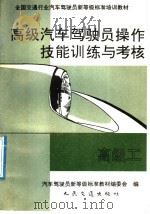 高级汽车驾驶员操作技能训练与考核  高级工（1992 PDF版）