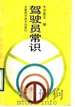 驾驶员常识（1989 PDF版）