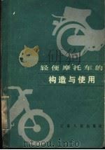 轻便摩托车的构造与使用 1983 PDF电子版封面 15096·55 韩守身编著