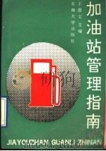 加油站管理指南 1991 PDF电子版封面 7810234781 王德文主编