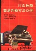 汽车故障简易判断方法200例 1990 PDF电子版封面 7800221539 龚金元编著