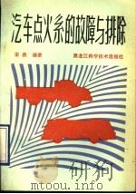 汽车点火系的故障与排除（1990 PDF版）