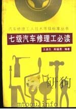 七级汽车修理工必读（1990 PDF版）