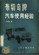 布切奇牌汽车使用经验（1980 PDF版）