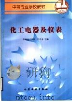 化工电器及仪表 1998 PDF电子版封面 7502520449 泸洲化工学校,尹廷金主编