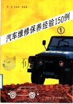 汽车维修保养经验150例  1（1992 PDF版）