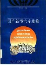 国产新型汽车维修（1992 PDF版）
