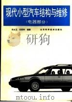 现代小型汽车结构与维修 电器部分 1996 PDF电子版封面 7533117700 张永玉,田西玲编著