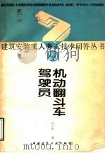 机动翻斗车驾驶员 1989 PDF电子版封面 7112007526 林光地编