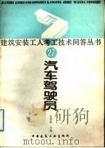汽车驾驶员（1989 PDF版）