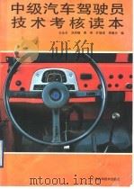 中级汽车驾驶员技术考核读本 1992 PDF电子版封面 780565591X 王永丰等编