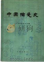 中国陶瓷史（1982 PDF版）
