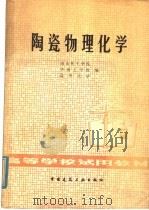 陶瓷物理化学 1981 PDF电子版封面 15040·3889 南京化工学院,华南工学院,清华大学编